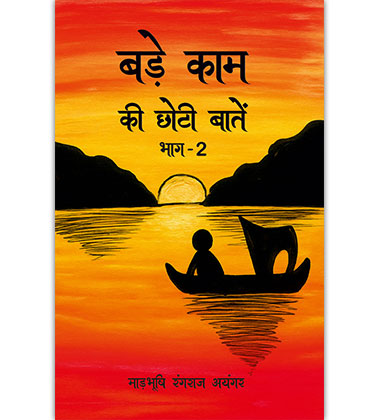 बड़े काम की छोटी बातें (भाग 2)