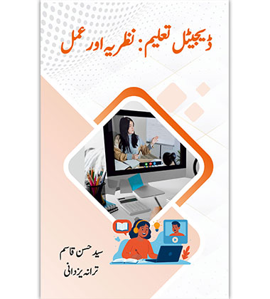 ڈیجیٹل تعلیم: نظریہ اور عمل