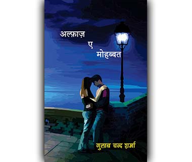 अल्फ़ाज़-ए-मोहब्बत by गुलाब चन्द शर्मा