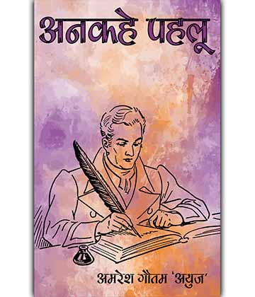 अनकहे पहलू by अमरेश गौतम 'अयुज' ISBN 978-93-86895-00-4
