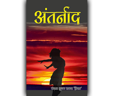 Antarnaad by Pankaj Bhushan Pathak