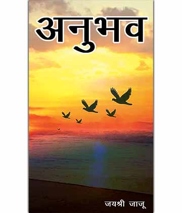 Anubhav by jayashree jaju