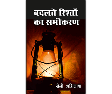 बदलते रिश्तों का समीकरण by रोली अभिलाषा