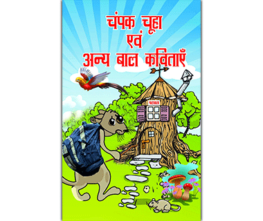 champak chuha avam anya baal kavitaye by pranav bharti