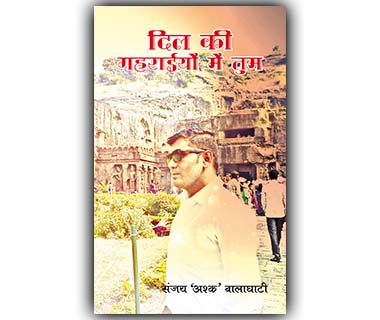 dil ki gahraiyo me tum by sanjay kabeerdas tandekar ashk