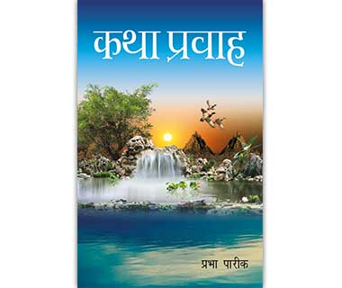 katha pravah by prabha pareek