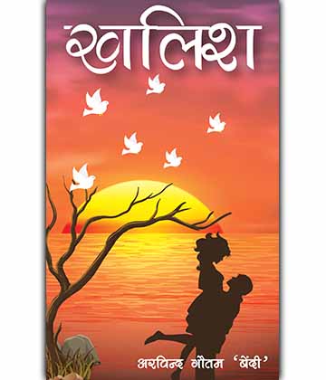 खलिश by अरविन्द गौतम 'बेंदी' ISBN 