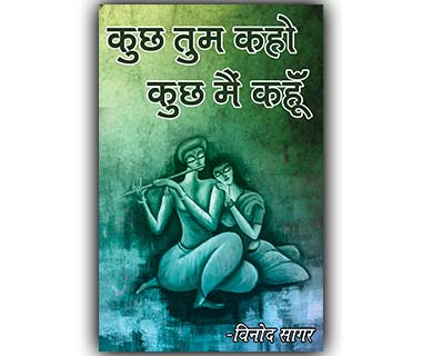 कुछ तुम कहो, कुछ मैं कहूँ by विनोद सागर