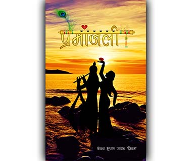 Premanjali by Pankaj Bhushan Pathak