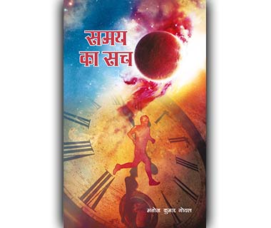 Samay Ka Sach by Manoj Kumar Goyal