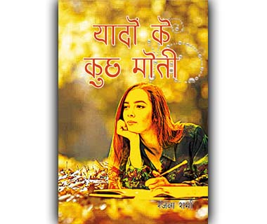 यादों के कुछ मोती by रंजना शर्मा