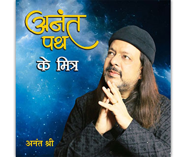 अनंत पथ के मित्र