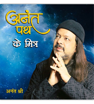 अनंत पथ के मित्र