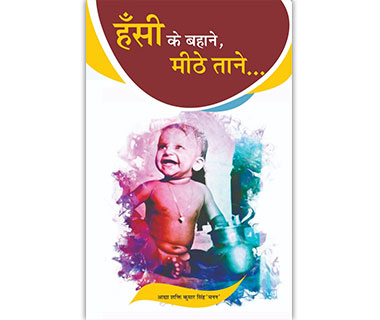 हँसी के बहाने, मीठे ताने
