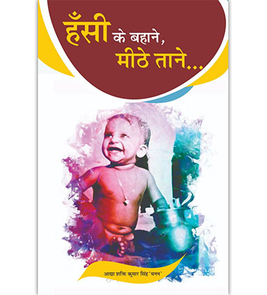 हँसी के बहाने, मीठे ताने - आद्या शक्ति कुमार सिंह