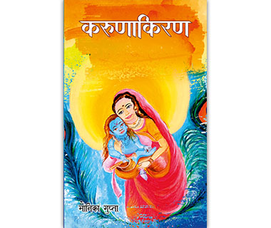 करुणाकिरण - मोनिका गुप्ता