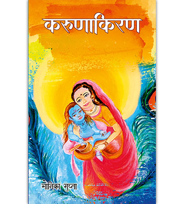 करुणाकिरण