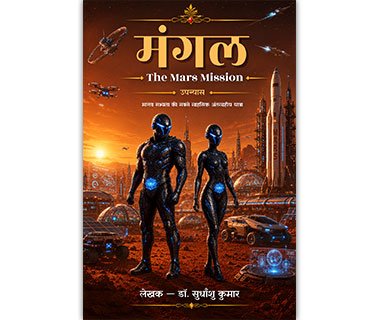 मंगल — The Mars Mission — उपन्यास