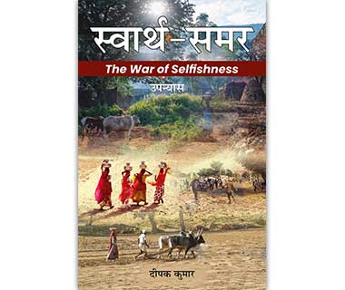 स्वार्थ समर-The War of Selfishness