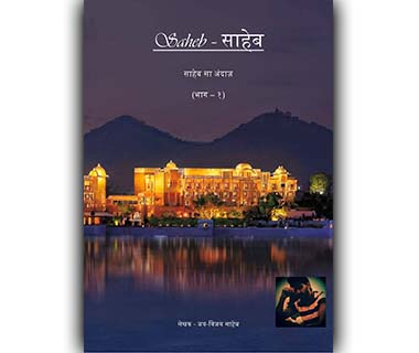 saheb sa andaaz by jai vijay saheb