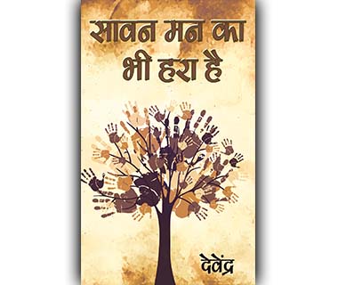 सावन मन का भी हरा है by देवेंद्र प्रताप सिंह