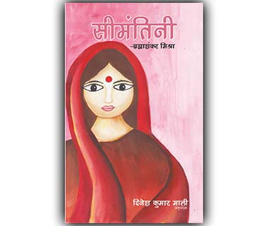 सीमंतिनी by ब्रह्मानंद मिश्रा