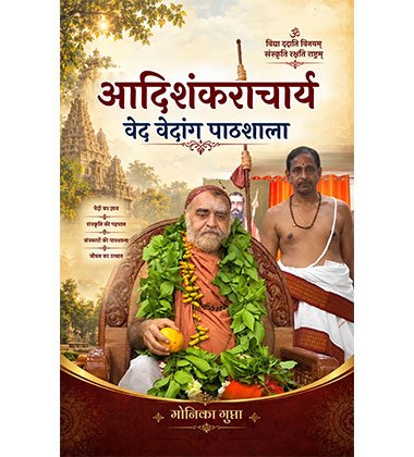 आदिशंकराचार्य वेद वेदांग पाठशाला