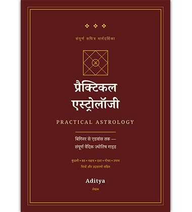 प्रैक्टिकल एस्ट्रोलॉजी - Practical Astrology