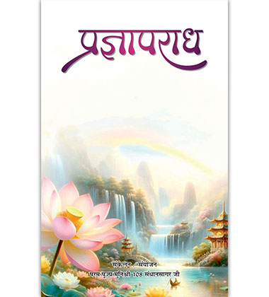 प्रज्ञापराध 