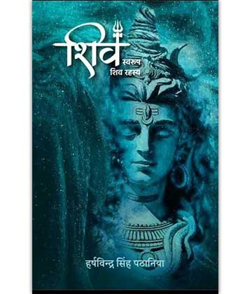 शिव स्वरुप-शिव रहस्य by हर्षविंद्र सिंह पठानिया