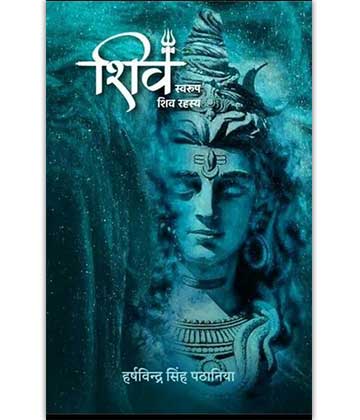 शिव स्वरुप-शिव रहस्य