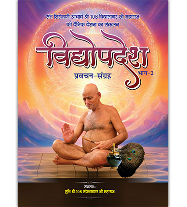 विद्योपदेश प्रवचन संग्रह भाग - २