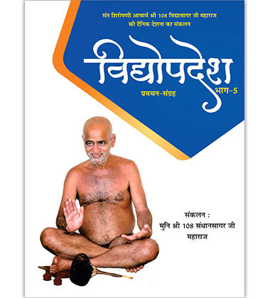 विद्योपदेश प्रवचन संग्रह भाग - ५