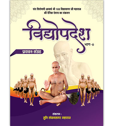 विद्योपदेश प्रवचन संग्रह भाग - ६